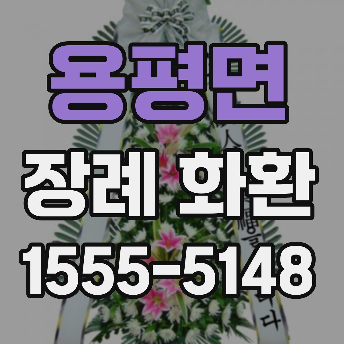 용평면 장례 화환