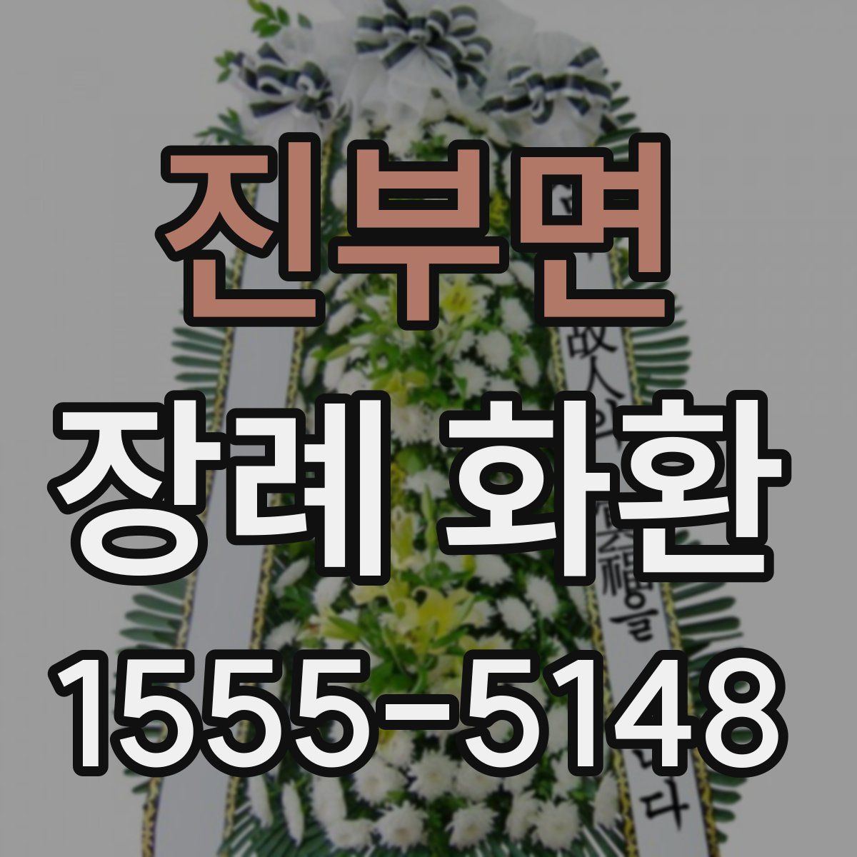 진부면 장례 화환