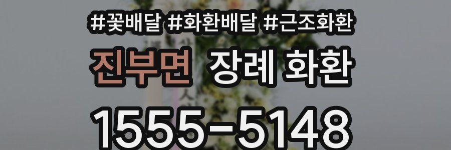 진부면 장례 화환