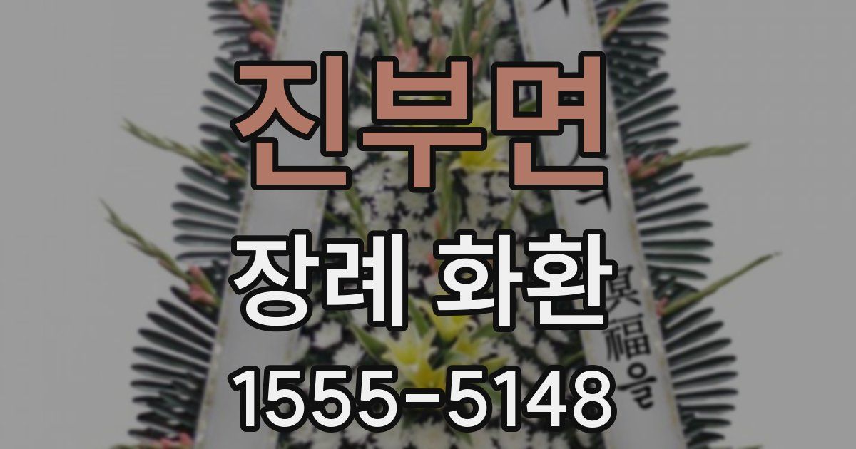 진부면 장례 화환
