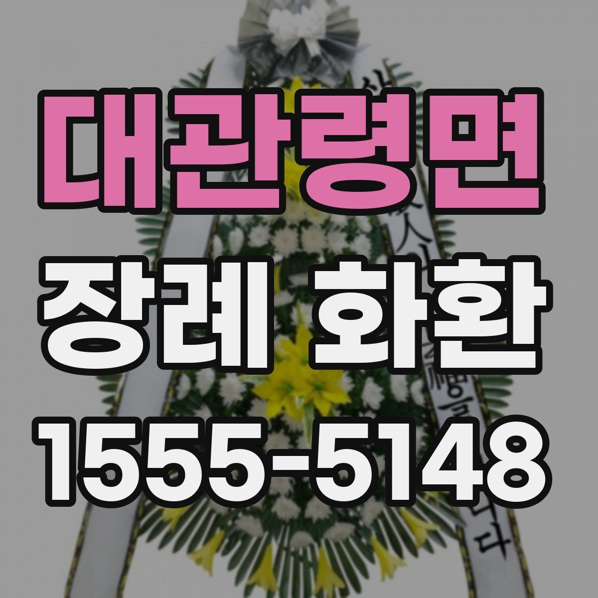 대관령면 장례 화환