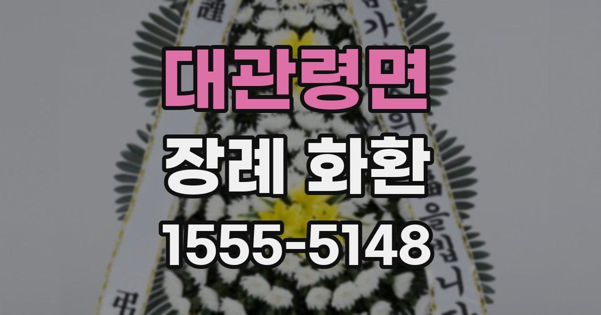 대관령면 장례 화환