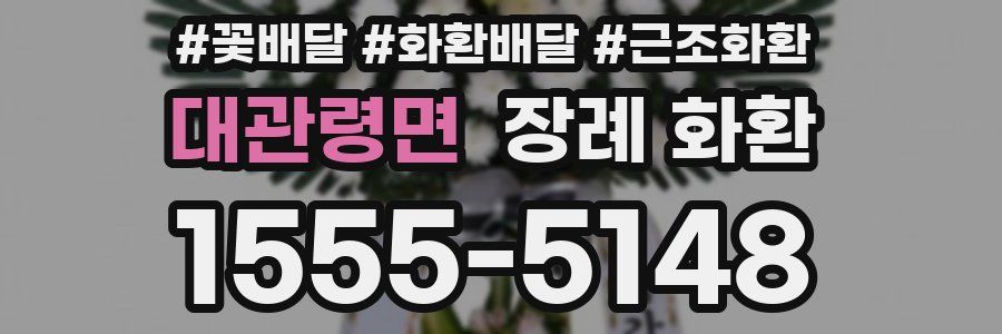 대관령면 장례 화환