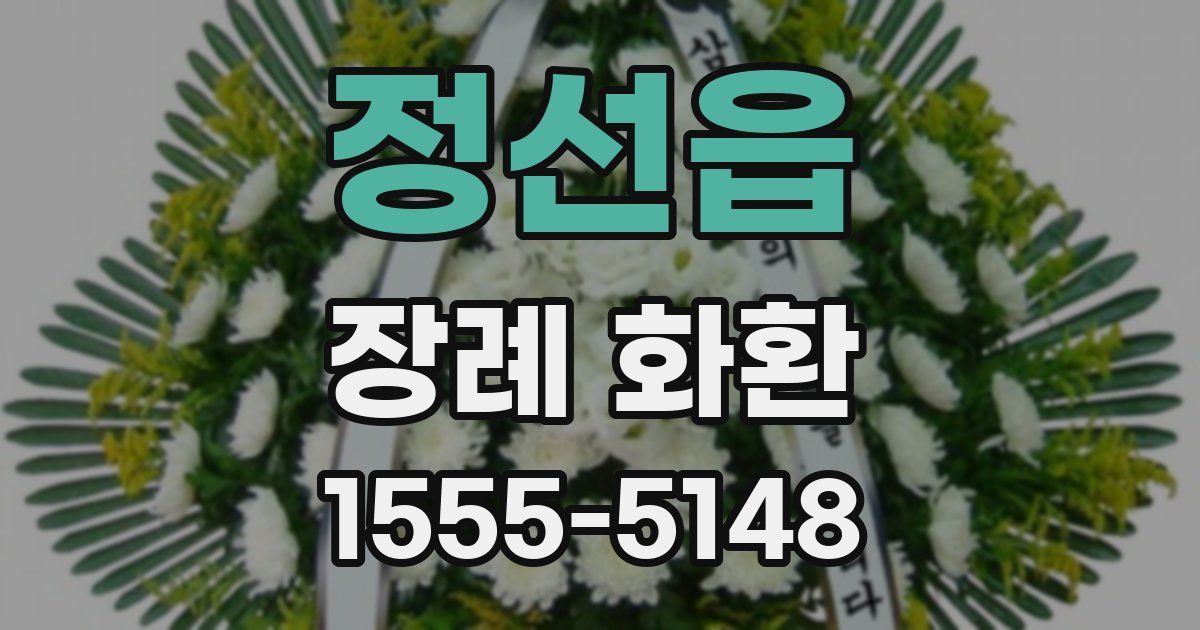 정선읍 장례 화환