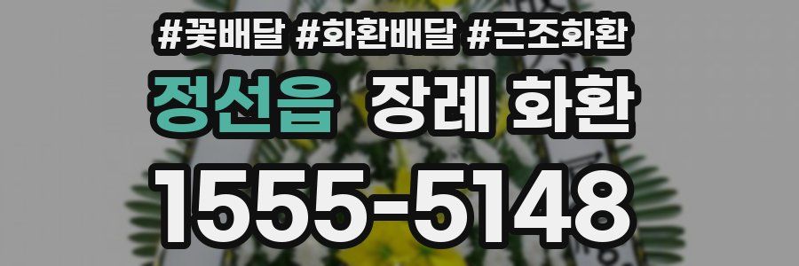 정선읍 장례 화환
