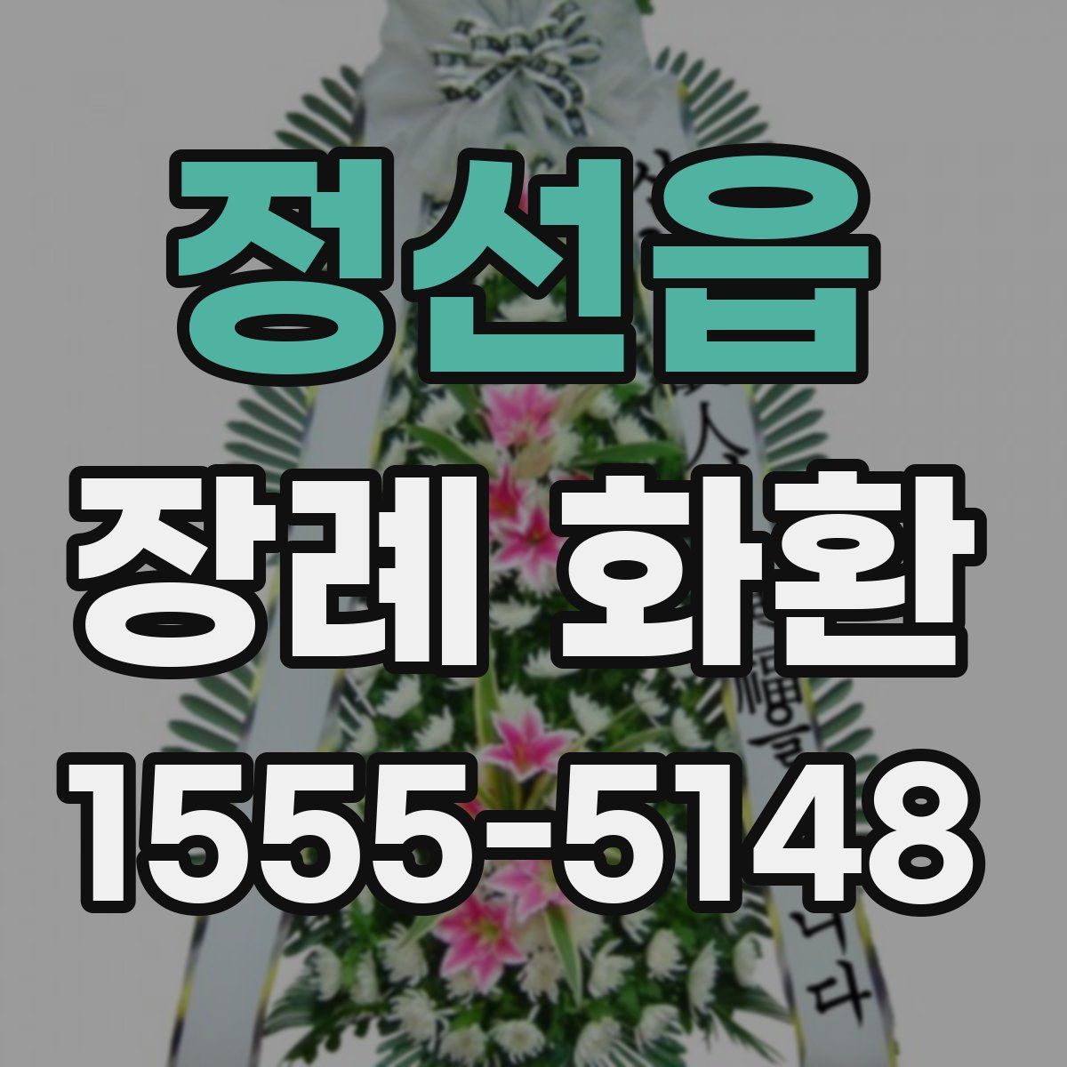정선읍 장례 화환