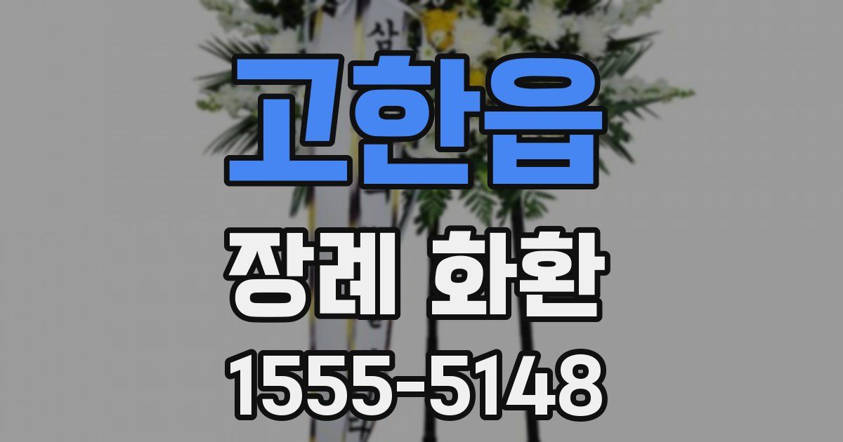 고한읍 장례 화환
