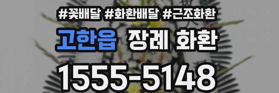 고한읍 장례 화환
