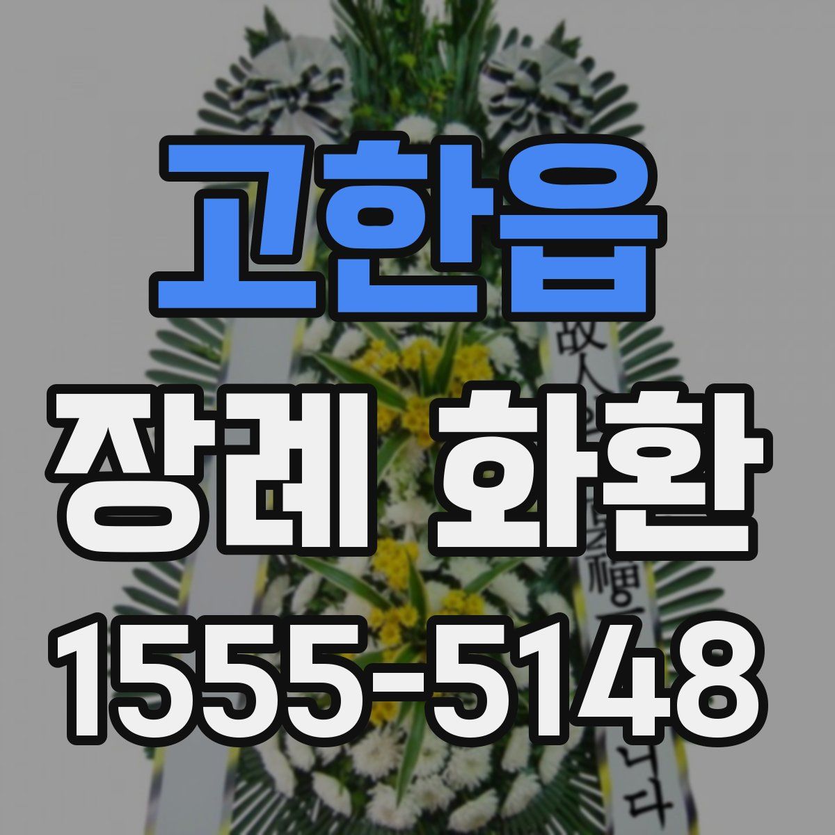 고한읍 장례 화환