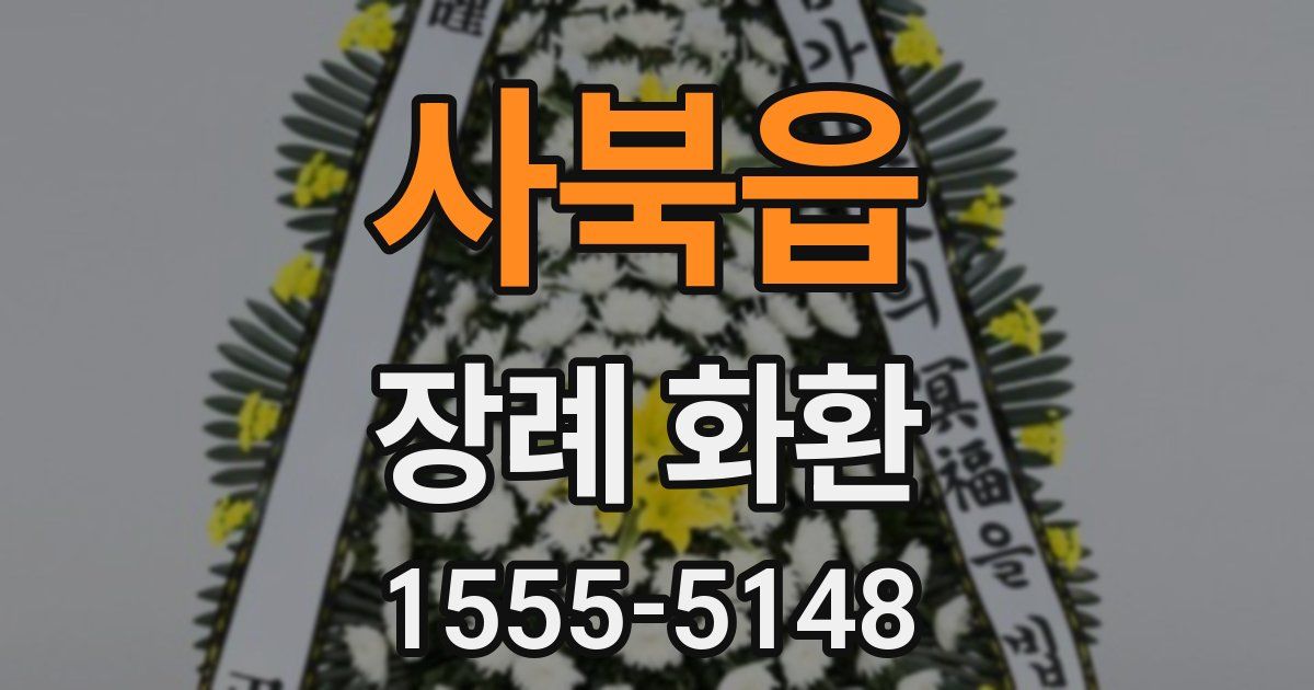 사북읍 장례 화환