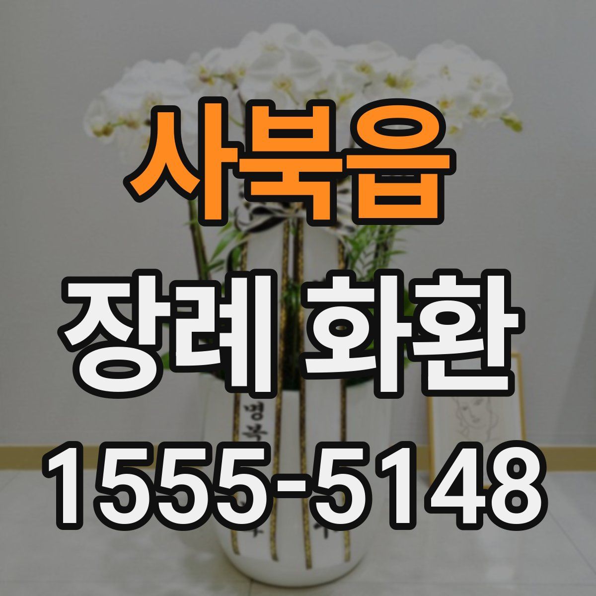 사북읍 장례 화환