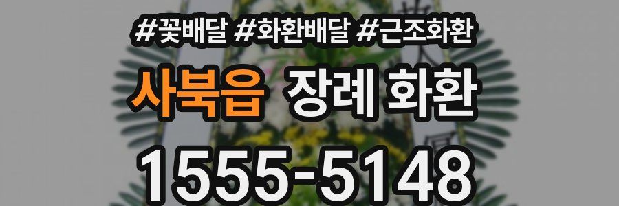 사북읍 장례 화환