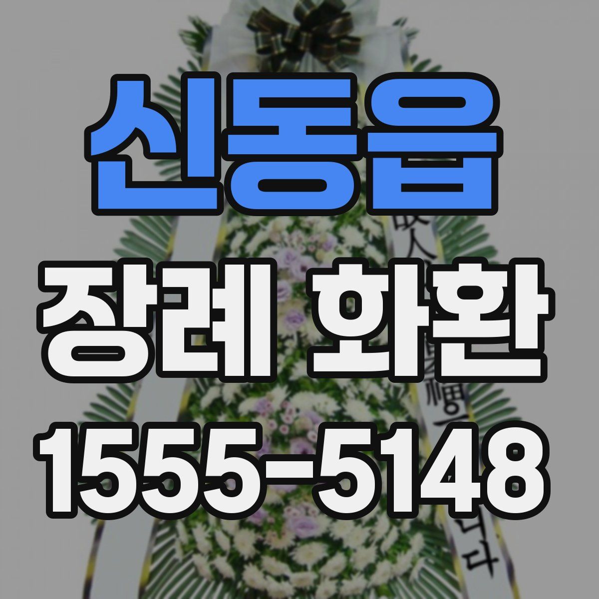 신동읍 장례 화환