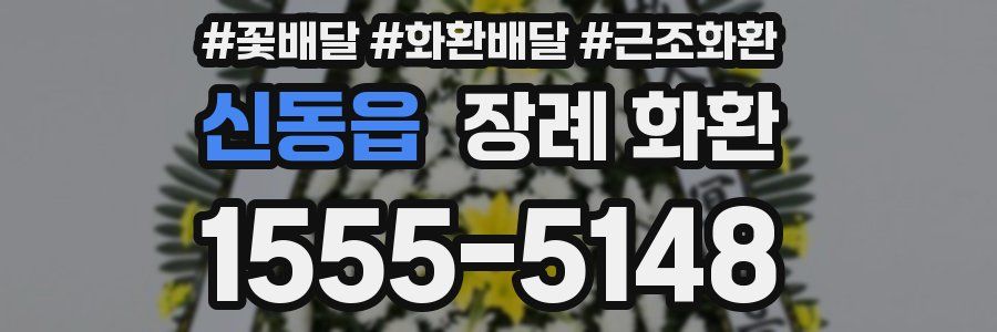 신동읍 장례 화환
