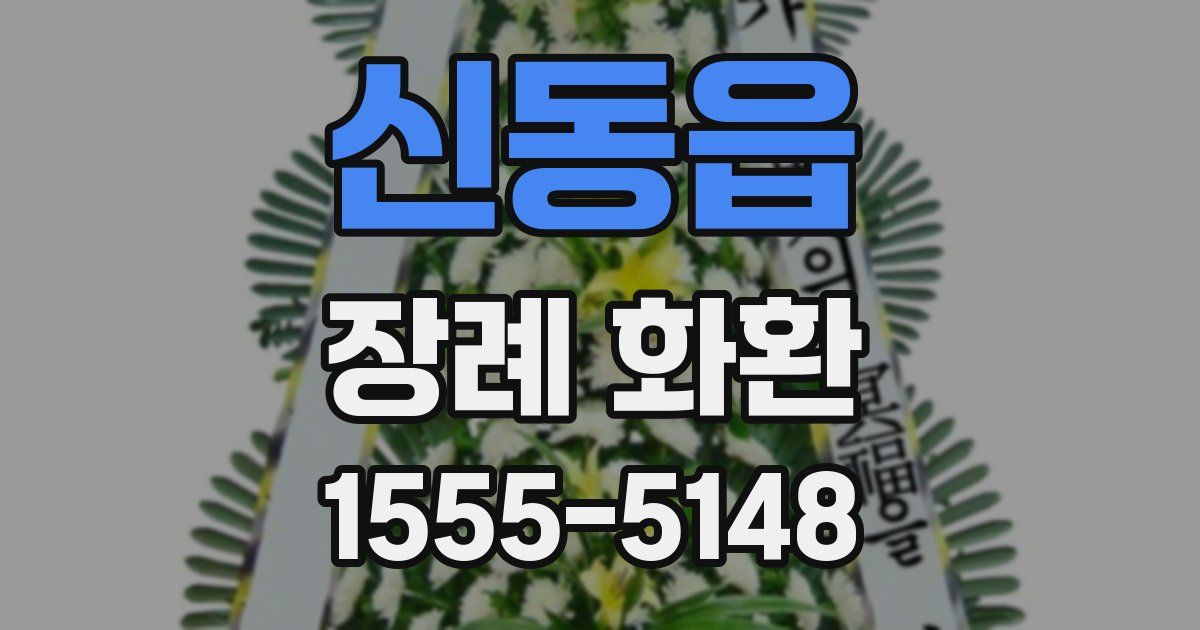 신동읍 장례 화환