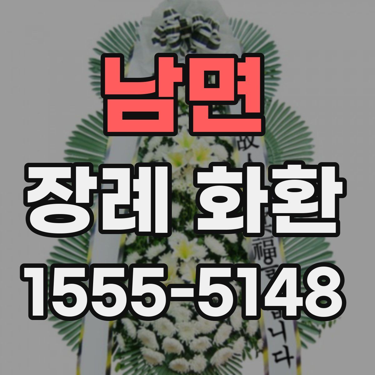 남면 장례 화환
