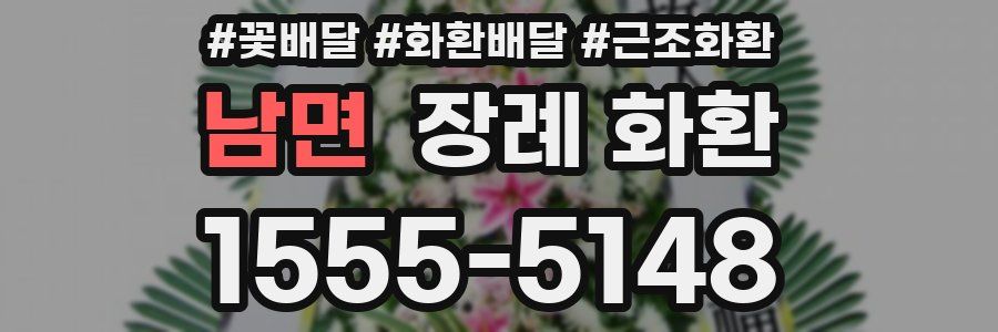 남면 장례 화환