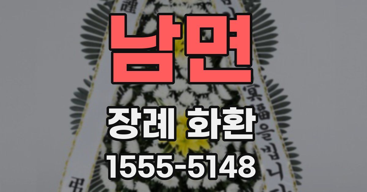 남면 장례 화환