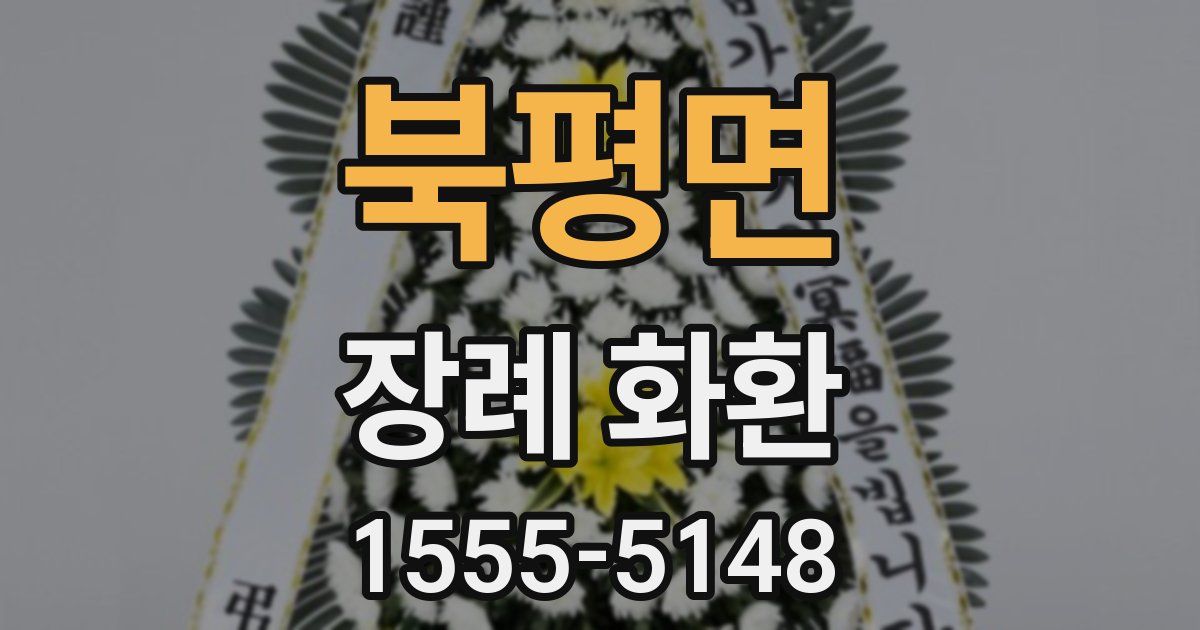 북평면 장례 화환