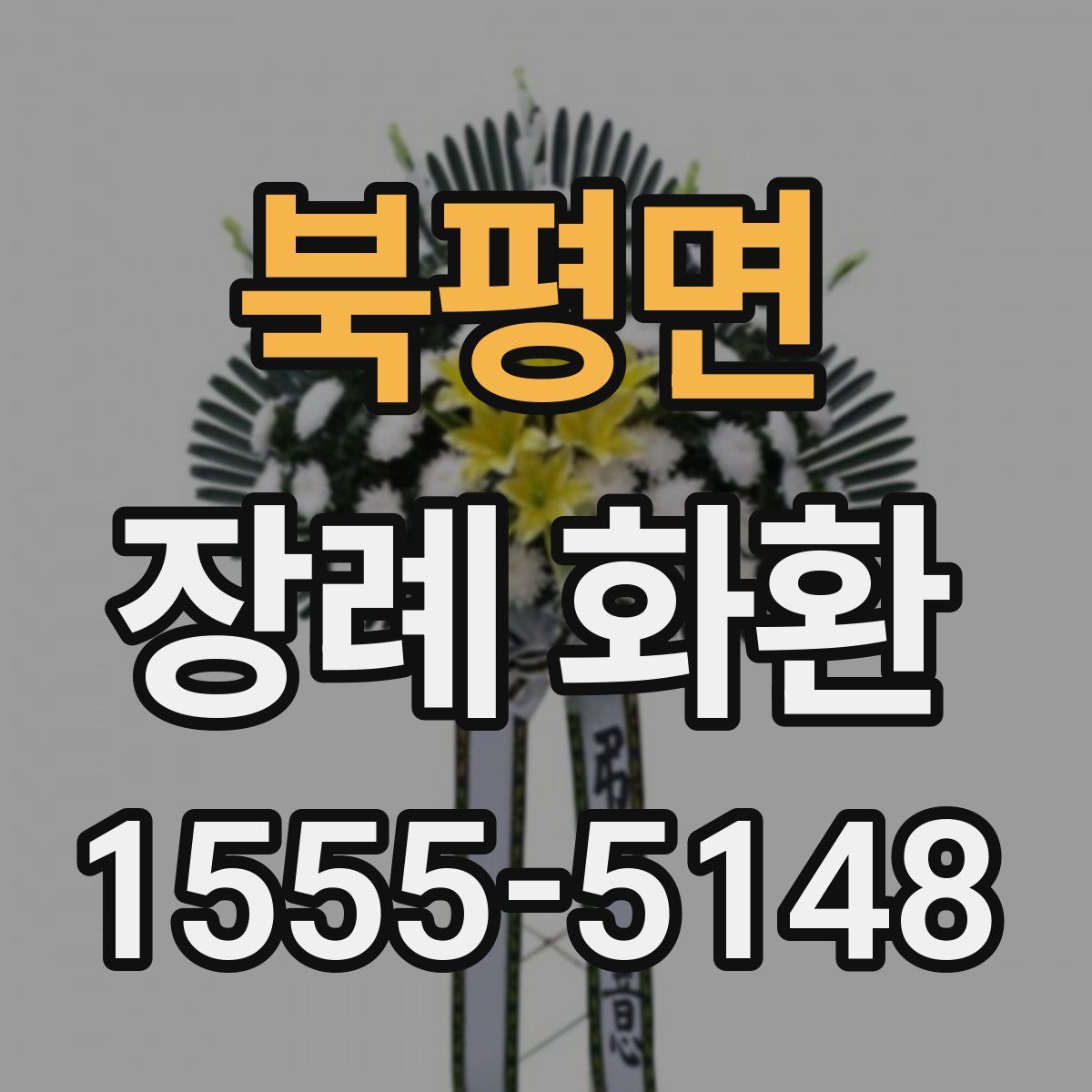 북평면 장례 화환