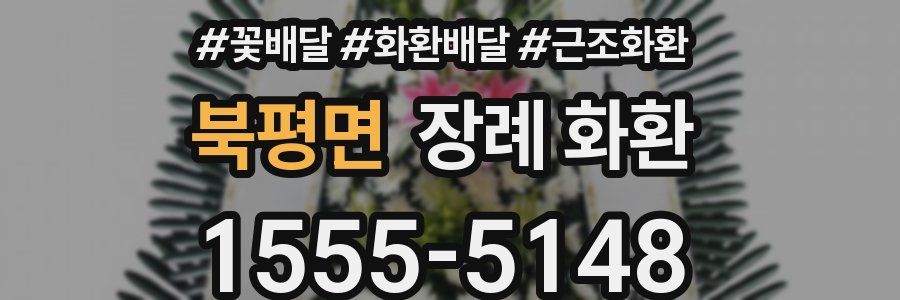 북평면 장례 화환