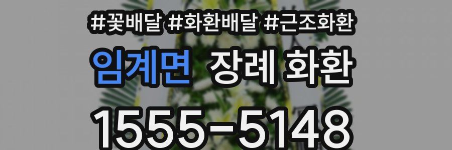 임계면 장례 화환