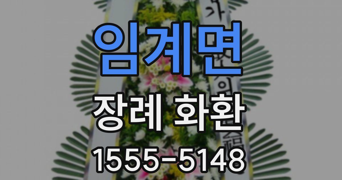 임계면 장례 화환