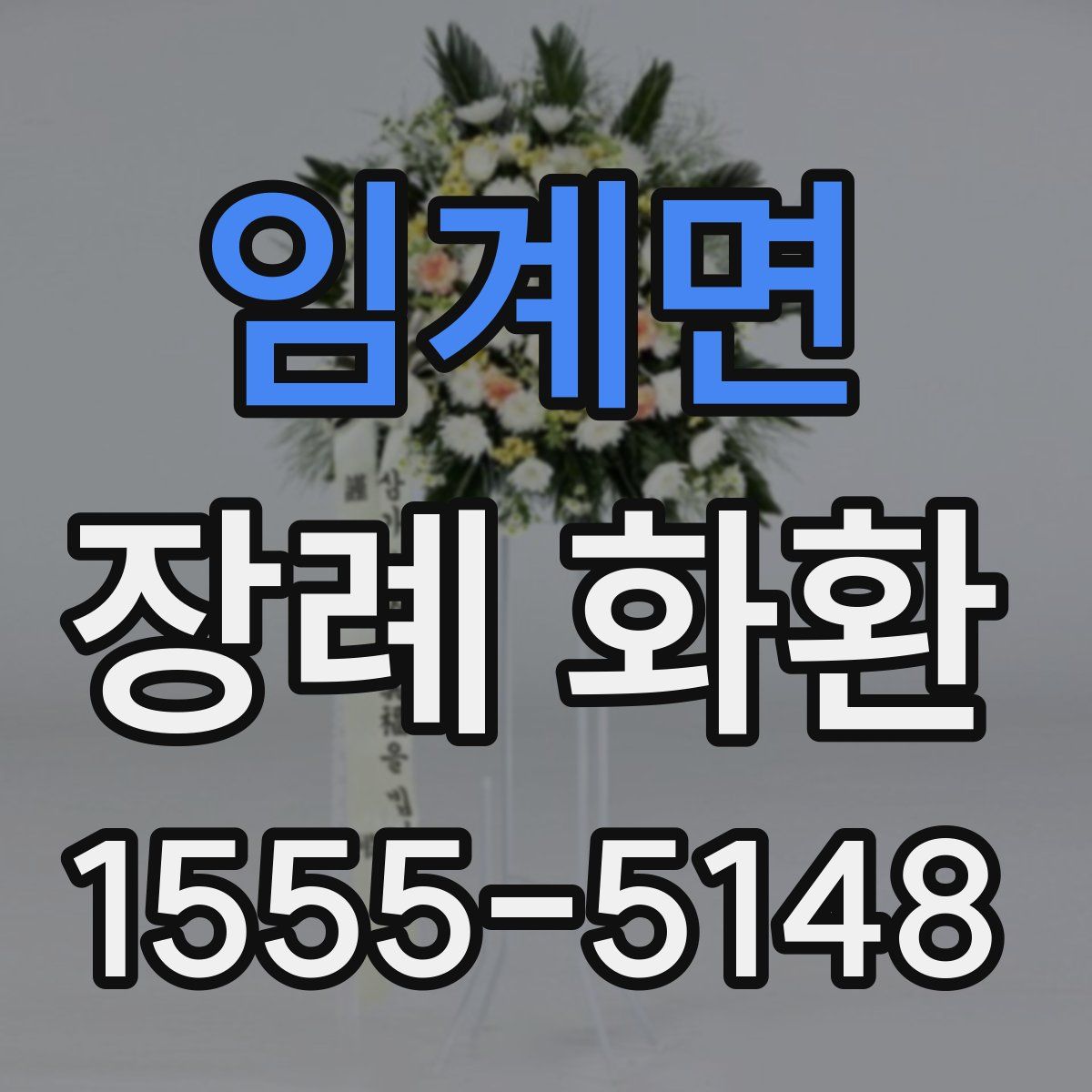 임계면 장례 화환