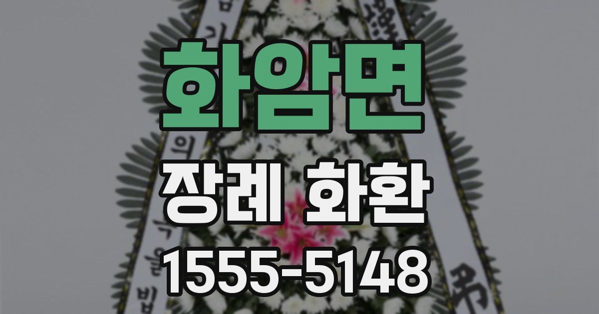 화암면 장례 화환