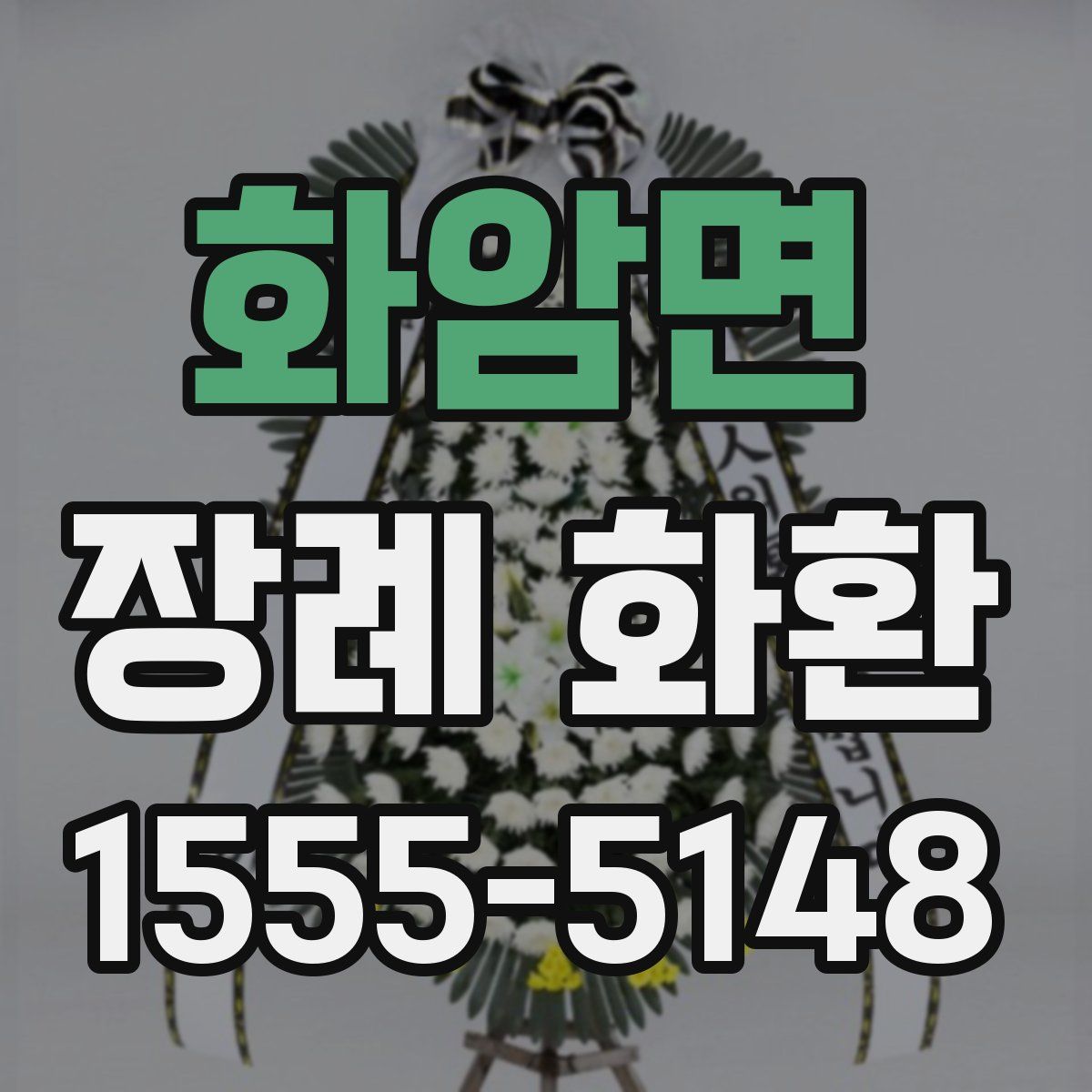 화암면 장례 화환