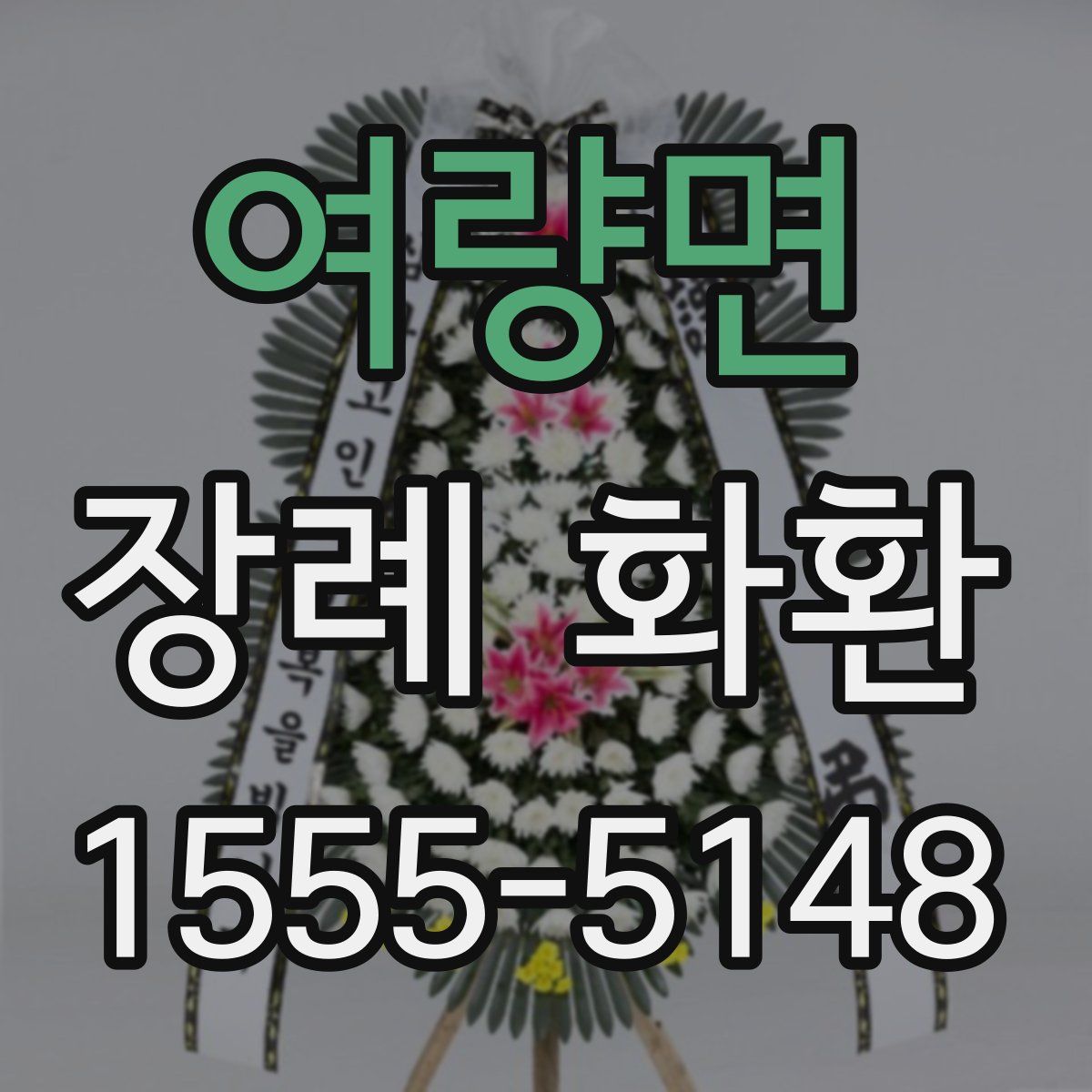 여량면 장례 화환