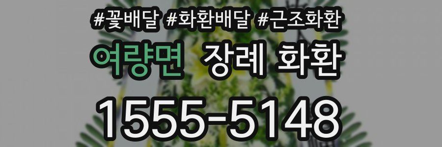 여량면 장례 화환