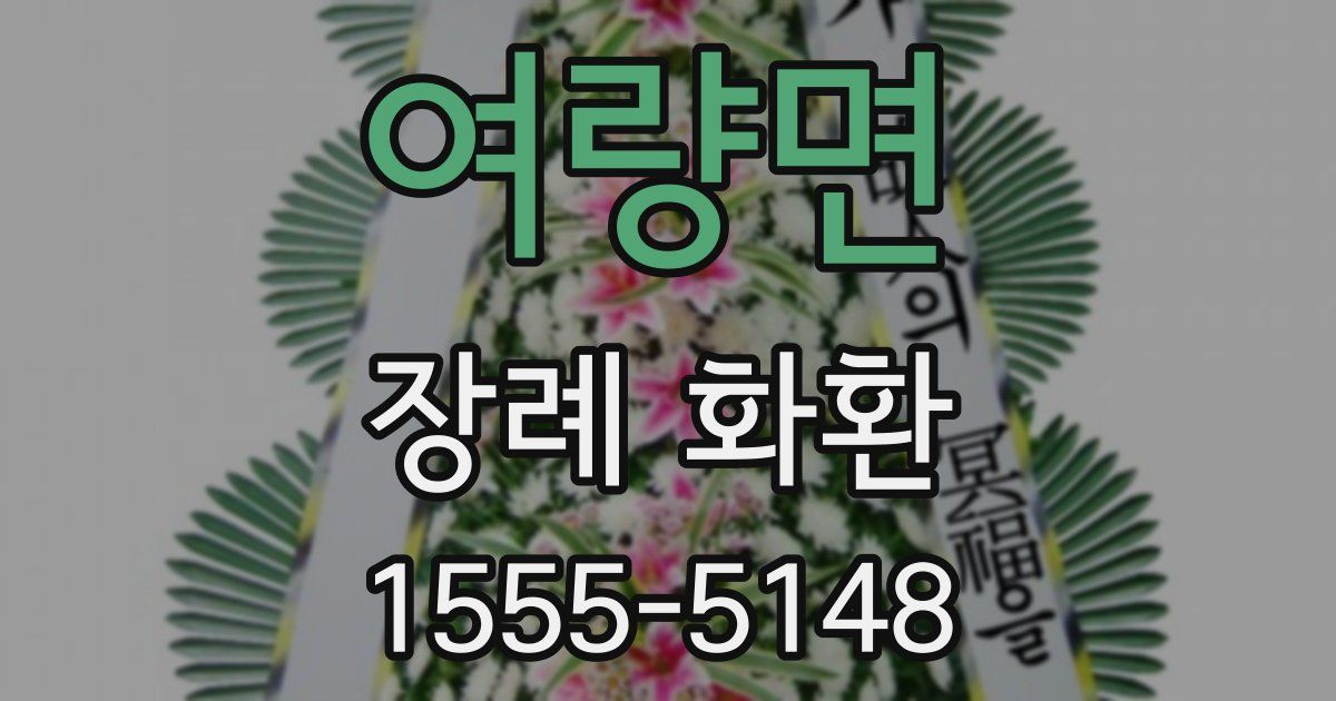 여량면 장례 화환