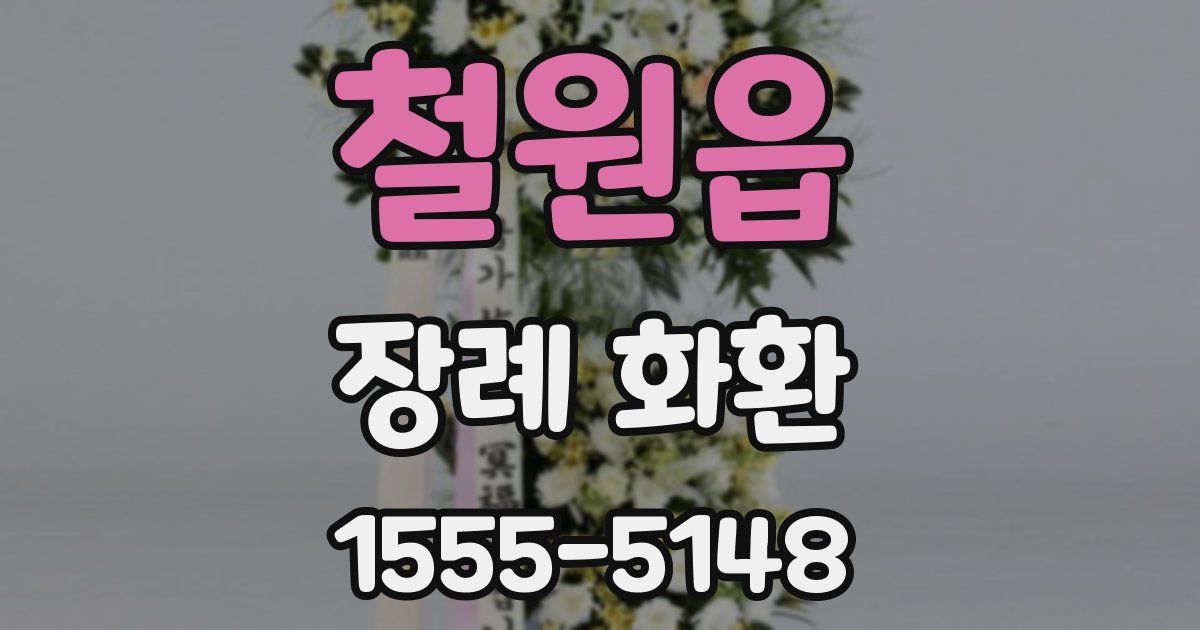 철원읍 장례 화환