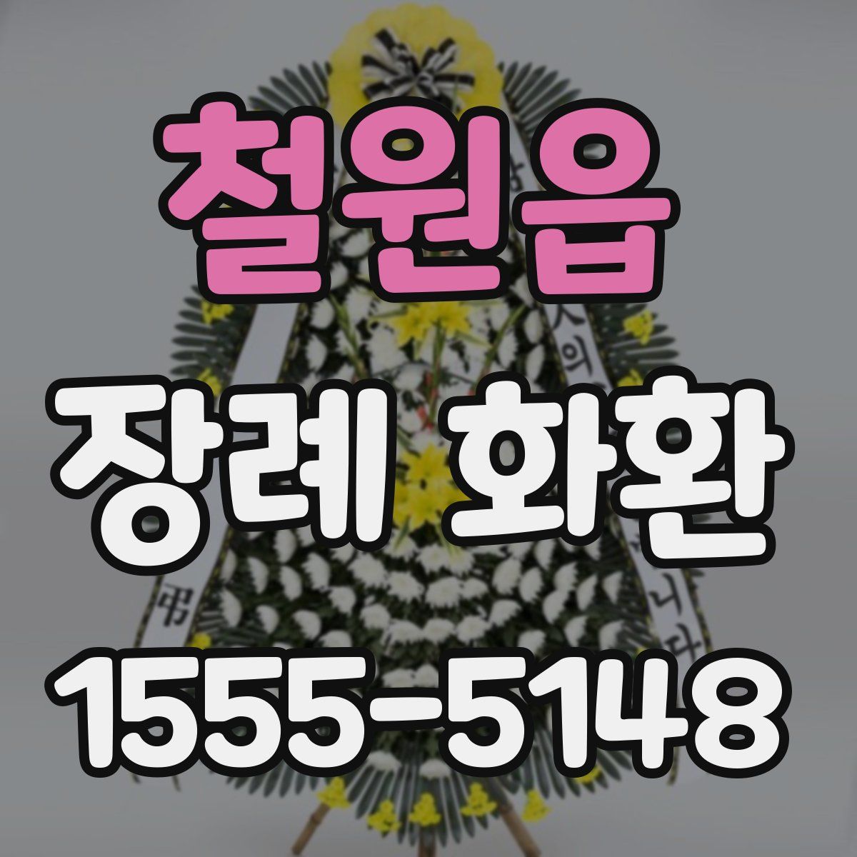 철원읍 장례 화환