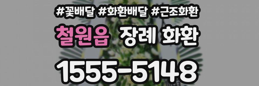 철원읍 장례 화환