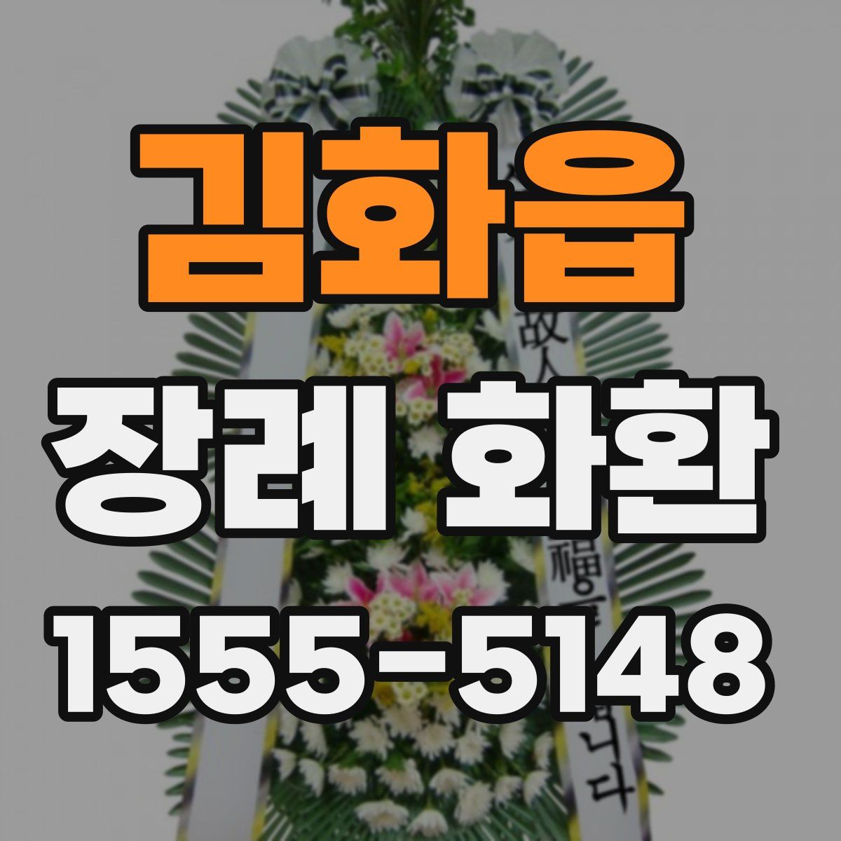 김화읍 장례 화환