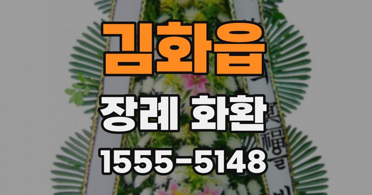 김화읍 장례 화환