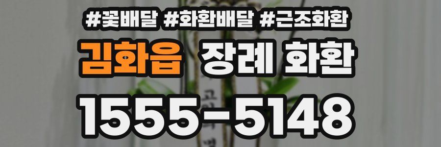 김화읍 장례 화환