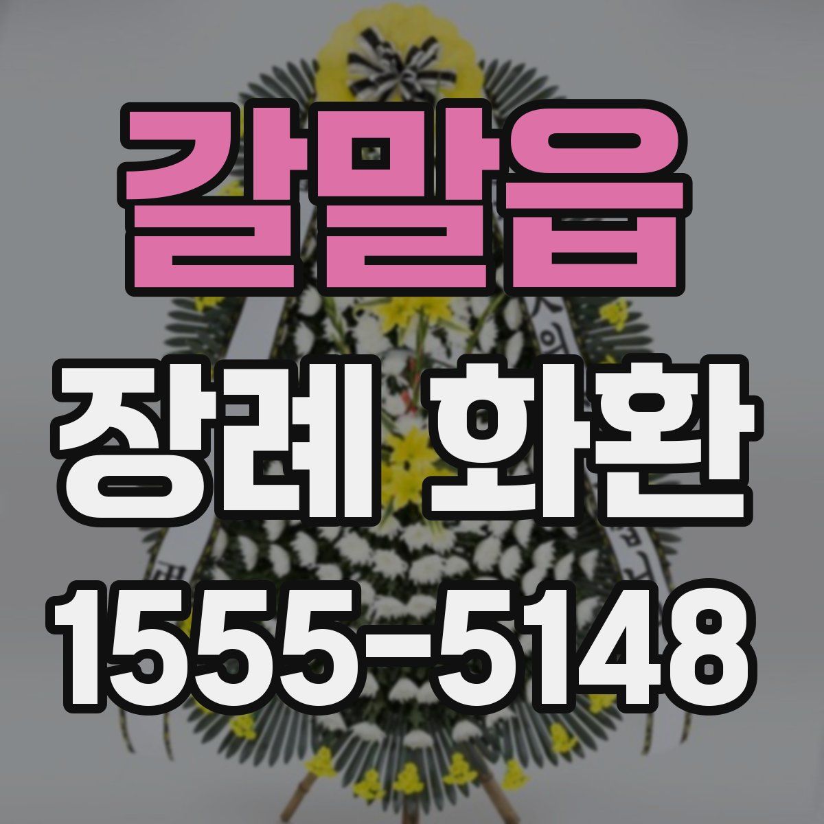 갈말읍 장례 화환