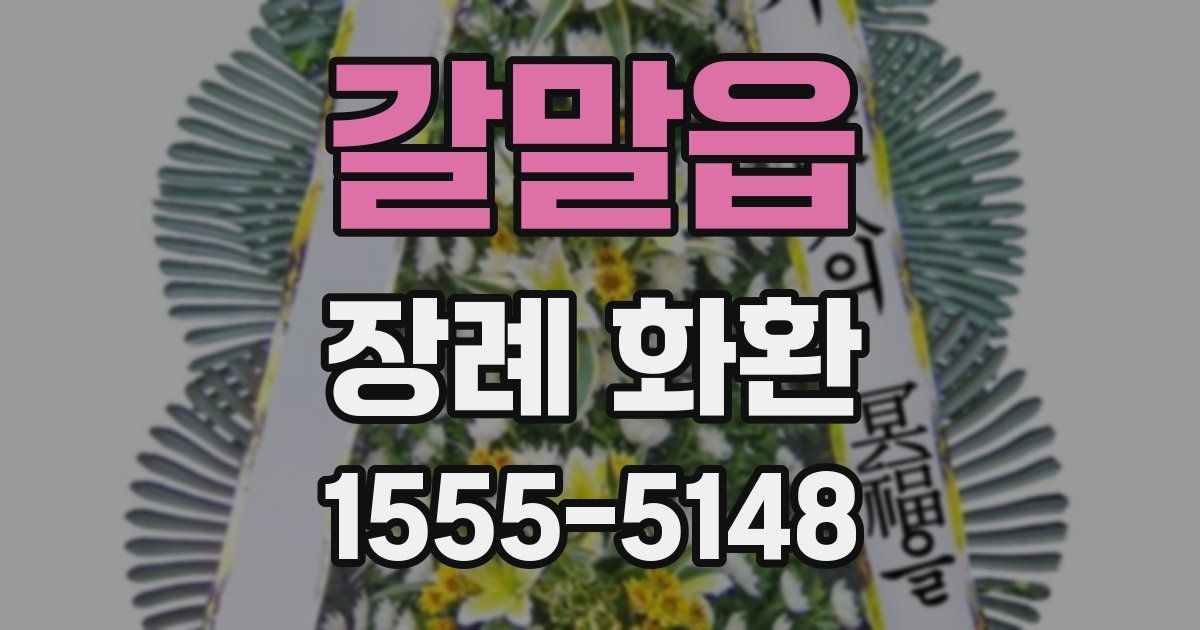 갈말읍 장례 화환