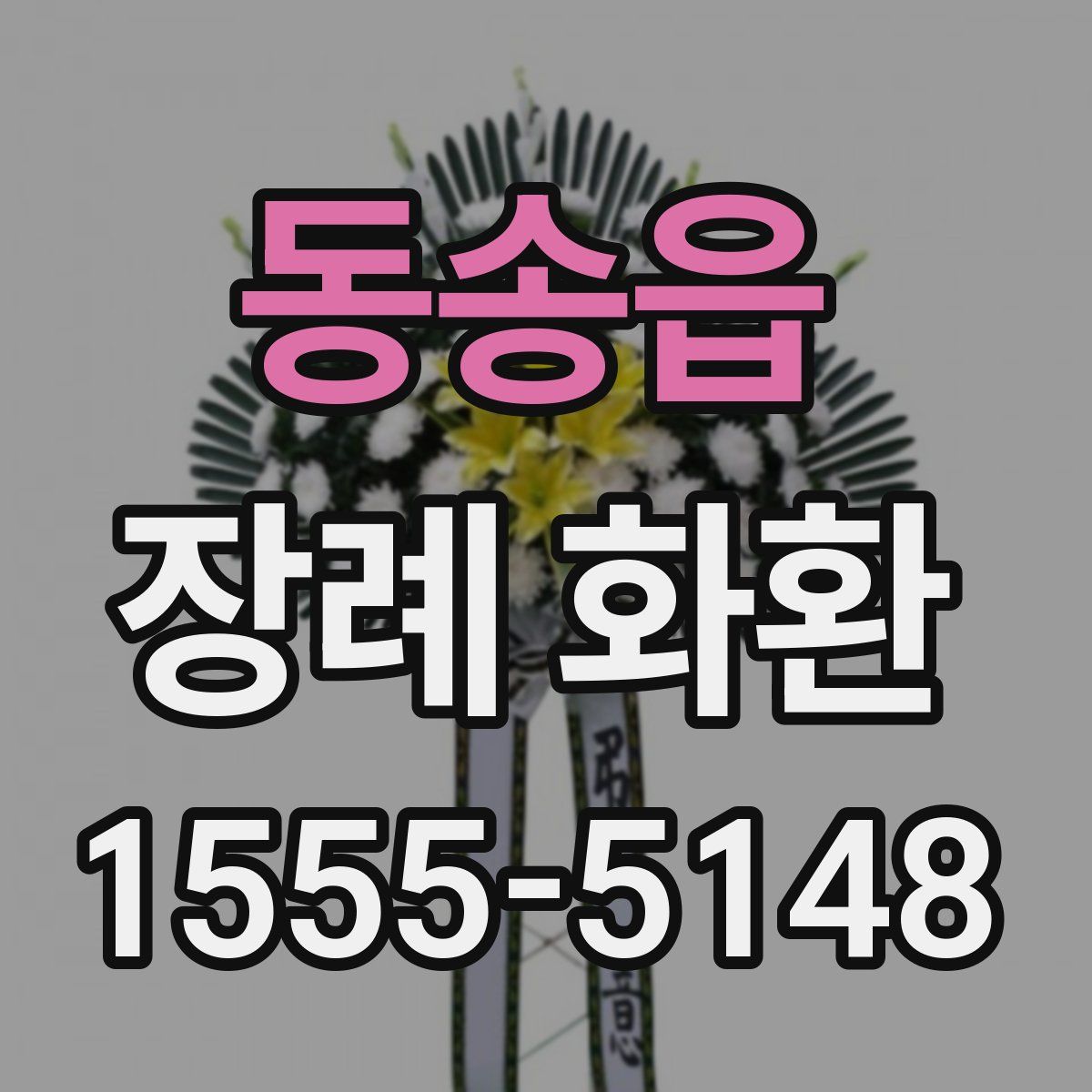 동송읍 장례 화환
