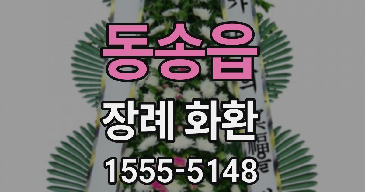 동송읍 장례 화환