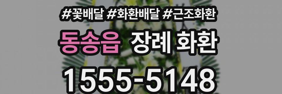동송읍 장례 화환