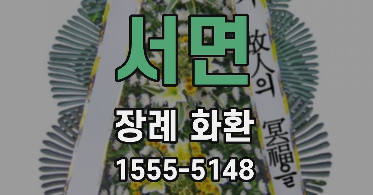 서면 장례 화환