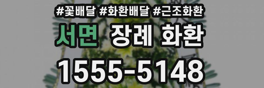 서면 장례 화환