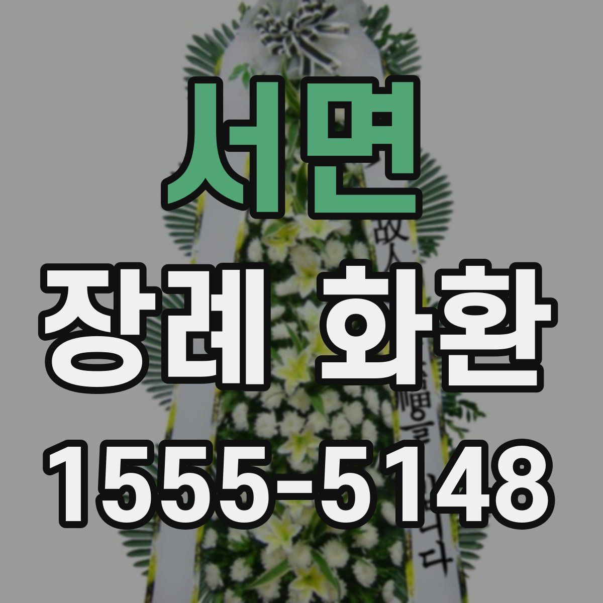 서면 장례 화환