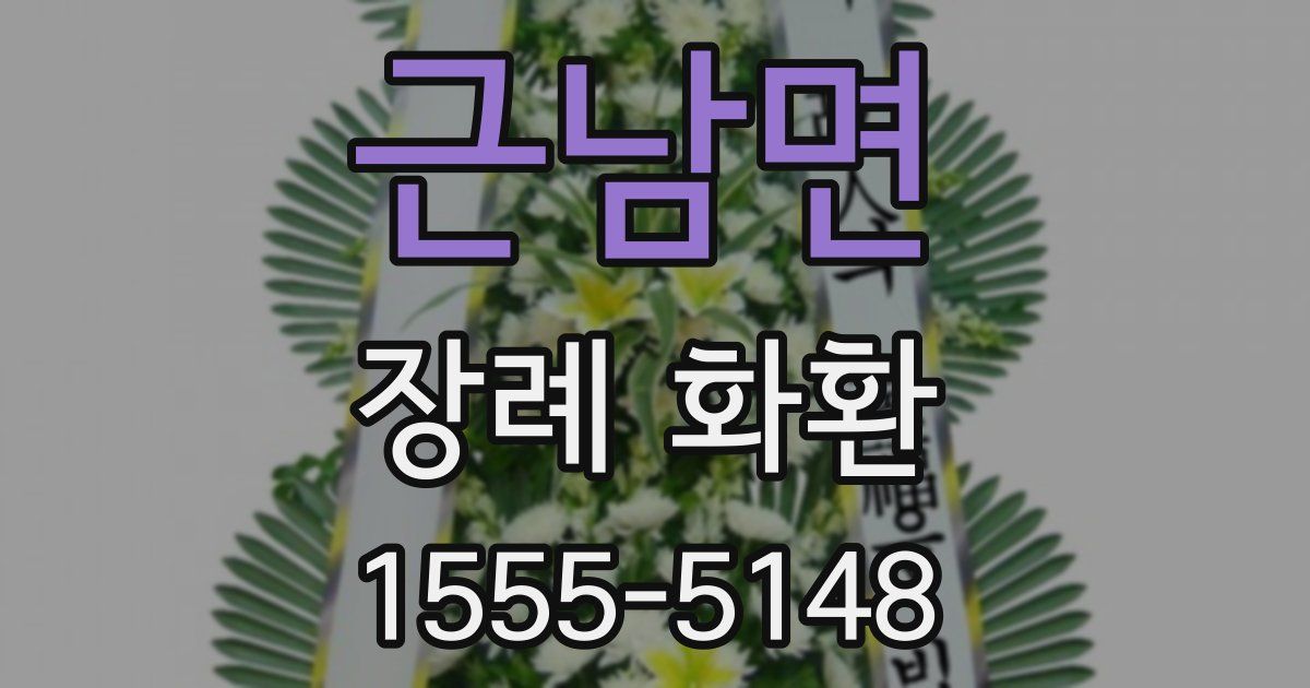 근남면 장례 화환