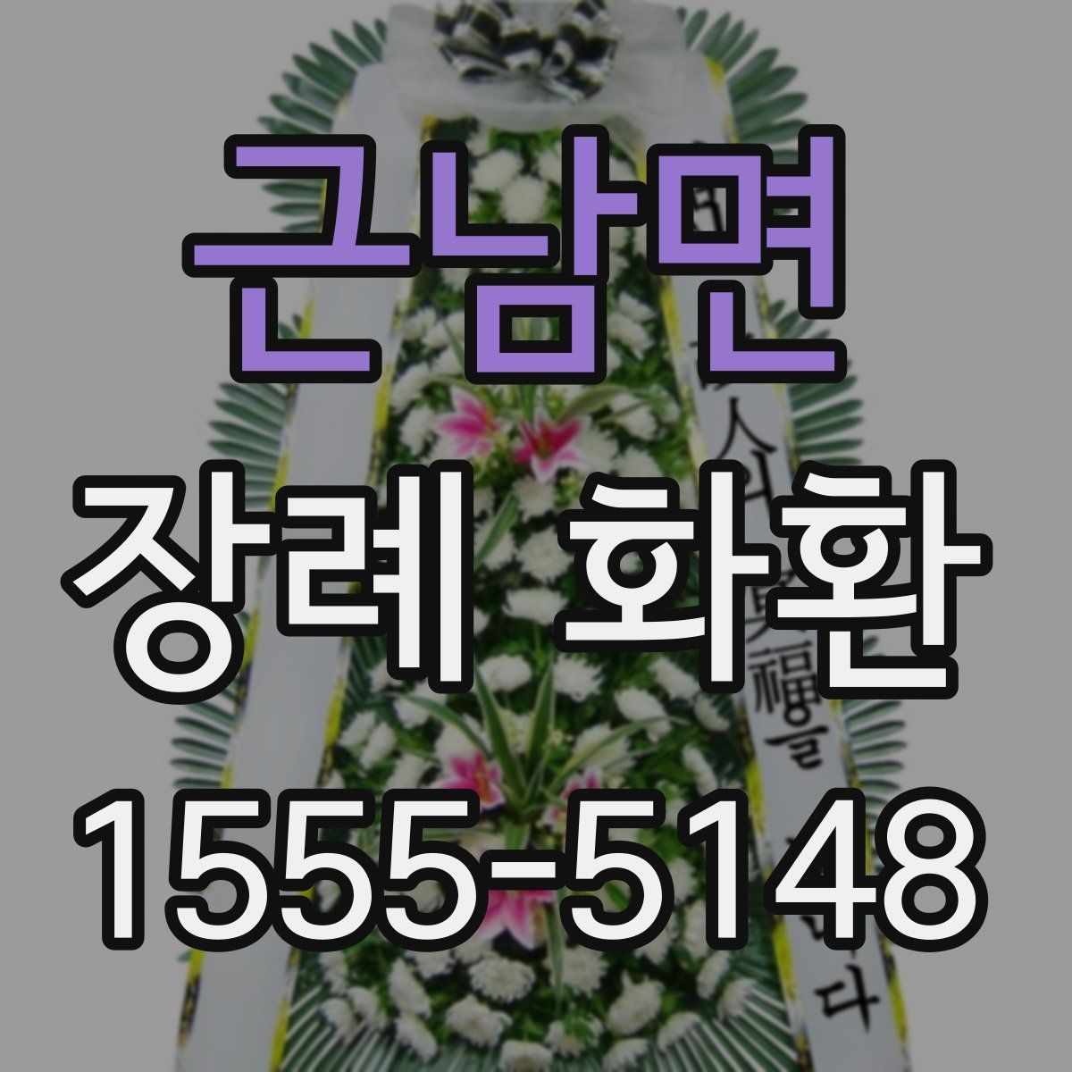 근남면 장례 화환