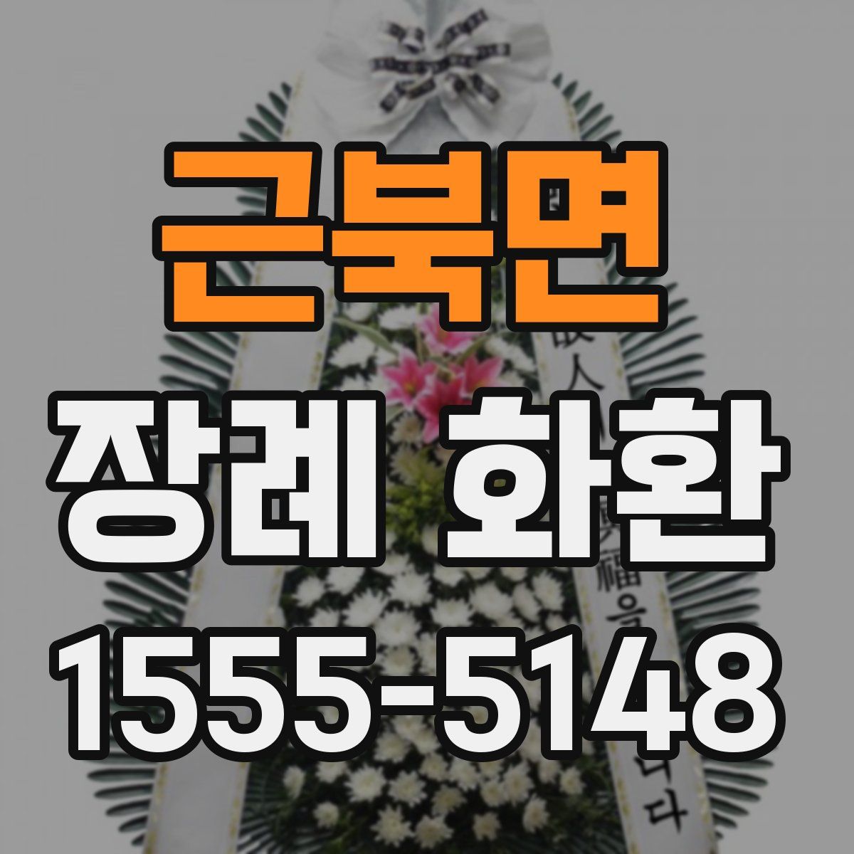 근북면 장례 화환